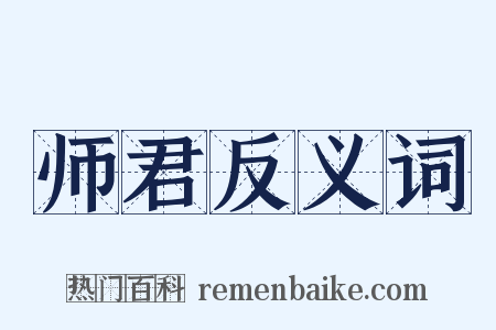 师君反义词是什么意思的图片
